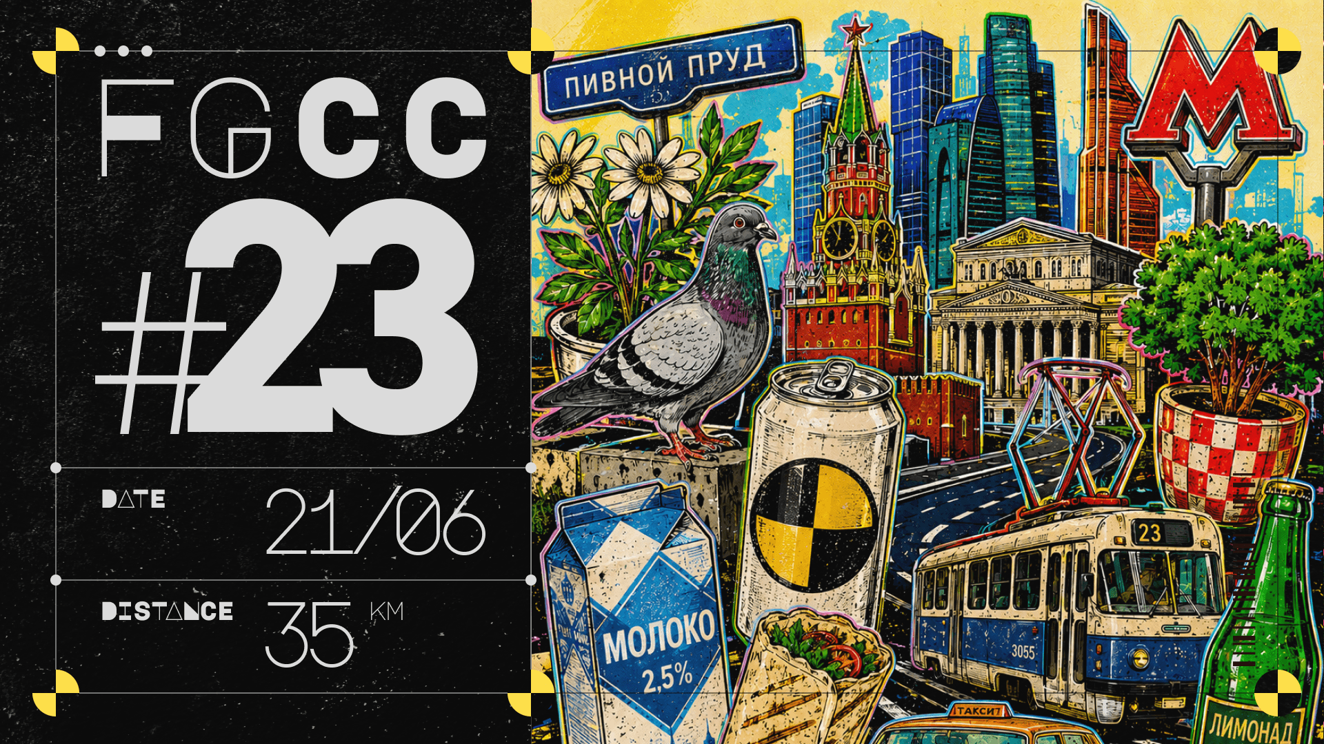 Фиксированный заезд #23